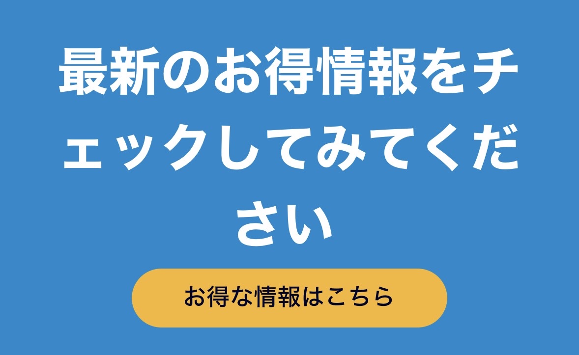 お得な情報